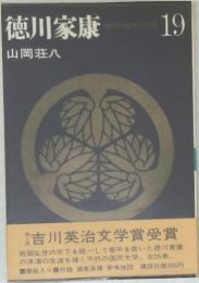 徳川家康　19　