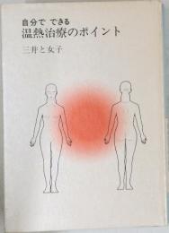 自分でできる  温熱治療のポイント