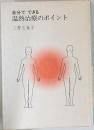 自分でできる  温熱治療のポイント