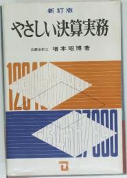 新訂版  やさしい決算実務