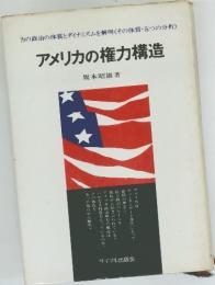 アメリカの権力構造　