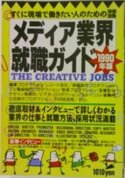 すぐに現場で働きたい人のための  メディア業界  就職ガイド  1990  年版