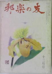 邦楽の友　12