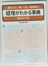 読みこなし・使いこなし・自由自在 経理がわかる事典