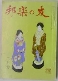 邦楽の友　二月号