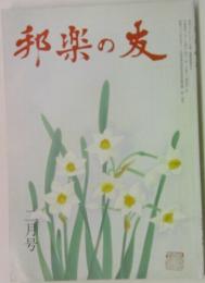 邦楽の友 二月号