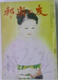 邦楽の友　十二月号