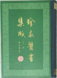 珍本醫書集成