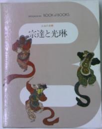 宗達と光琳