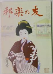 邦楽の友　五月号