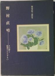 野村直晴