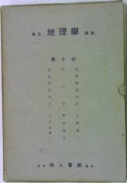 修正 地理學講座 第十回