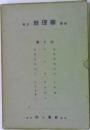 修正 地理學講座 第十回