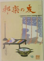 邦楽の友　7月