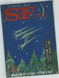 S・Fマガジン　空想科学小説誌12