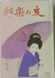 邦楽の友　6