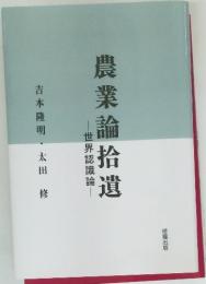 農業論拾遺