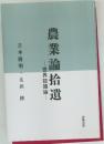 農業論拾遺