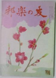 邦楽の友　3月号