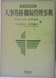 人事労務職場管理事典