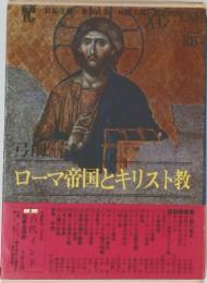 ローマ帝国とキリスト教