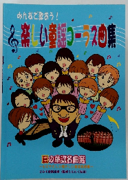 みんなで歌おう! 楽しい童謡コーラス曲集　夏の童謡名曲選