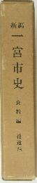 一宮市史　新編　資料編 補遺四
