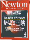 Newton　2000年4月号