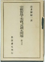 宗教哲學の本質及其根本問題　(增訂版)
