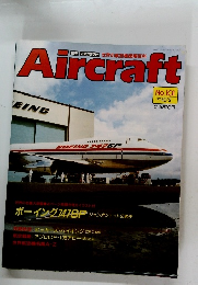 週刊 エアクラフト　Aircraft　No.101　1990年10月2日号