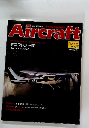 週刊エアクラフト　Aircraft　No.105　1990年10月30日号