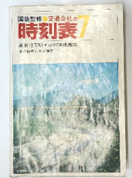 国鉄監修 交通公社の時刻表 1972年7月号
