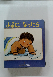 よるに なったら 1 
