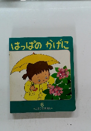はっぱのかげに