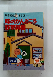 味のかんどころ 野菜料理 
