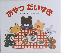 おやつ だいすき 