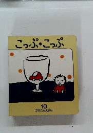 こっぷ・こっぷ