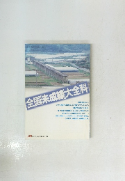 全国未成線大全科　1997年7月1日発行