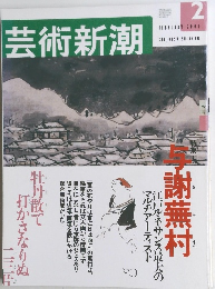 芸術新潮　 2001年2月号　