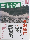 芸術新潮　 2001年2月号　