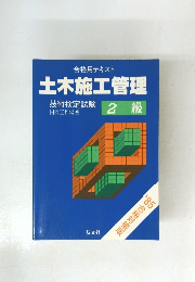 土木施工管理　技術検定試験　2級