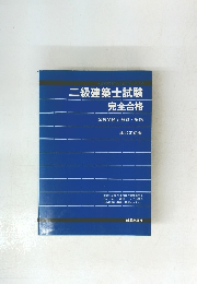 二級建築士試験　完全合格　