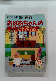 おばあちゃんの手作りおかず