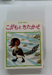 こがもときたかぜ