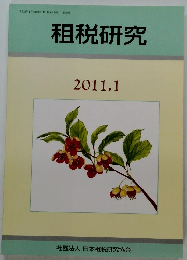 租税研究　2011年1月号