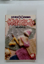 ヴォーの基礎シリーズ　棒針あみ