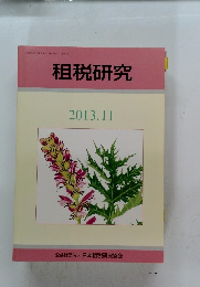 租税研究　2013.11