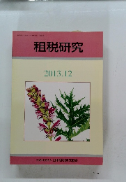 租税研究　2013.12