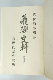 岡村利平編　纂飛騨史料　