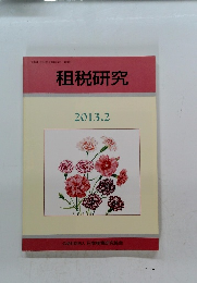 租税研究 2013.2